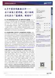 4月中国宏观数据点评：出口面临三重考验，进口结构分化显示“基建热、制造冷”