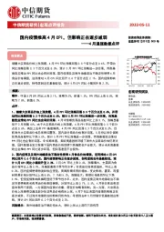 4月通胀数据点评：国内疫情推高4月CPI，但影响正在逐步减弱