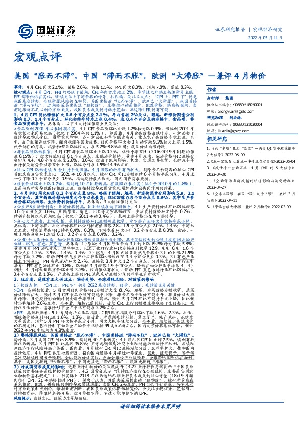 兼评4月物价：美国“胀而不滞”，中国“滞而不胀”，欧洲“大滞胀”