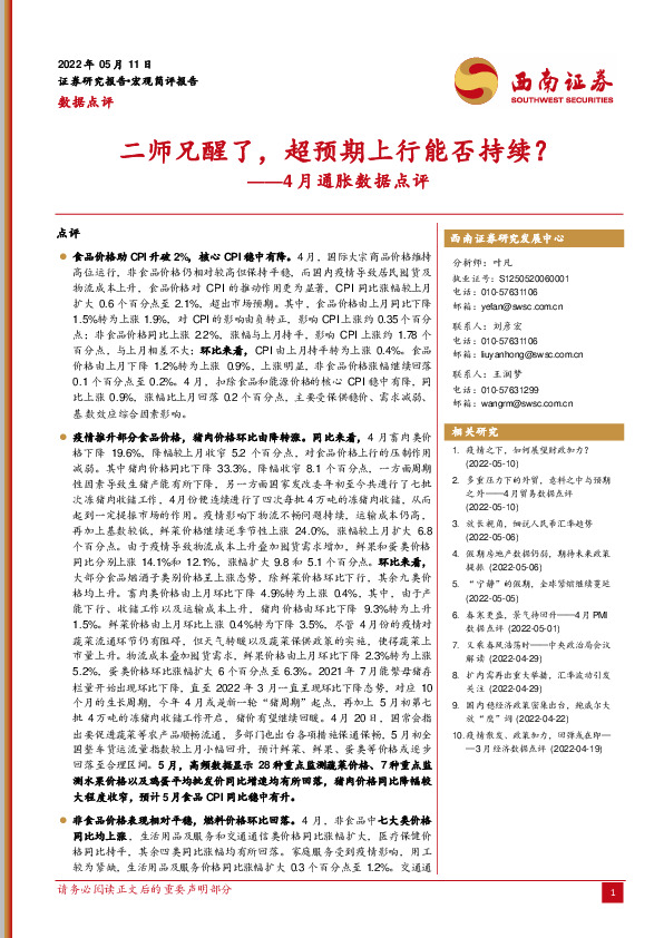 4月通胀数据点评：二师兄醒了，超预期上行能否持续？