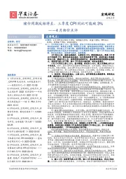 4月物价点评：猪价周期反转将至，三季度CPI同比可能破3%