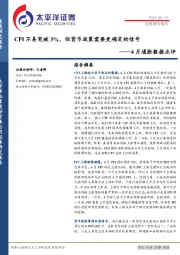 4月通胀数据点评：CPI不易突破3%，但货币政策需要更确定的信号