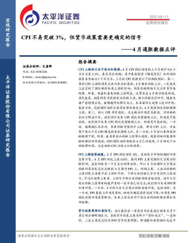 4月通胀数据点评：CPI不易突破3%，但货币政策需要更确定的信号