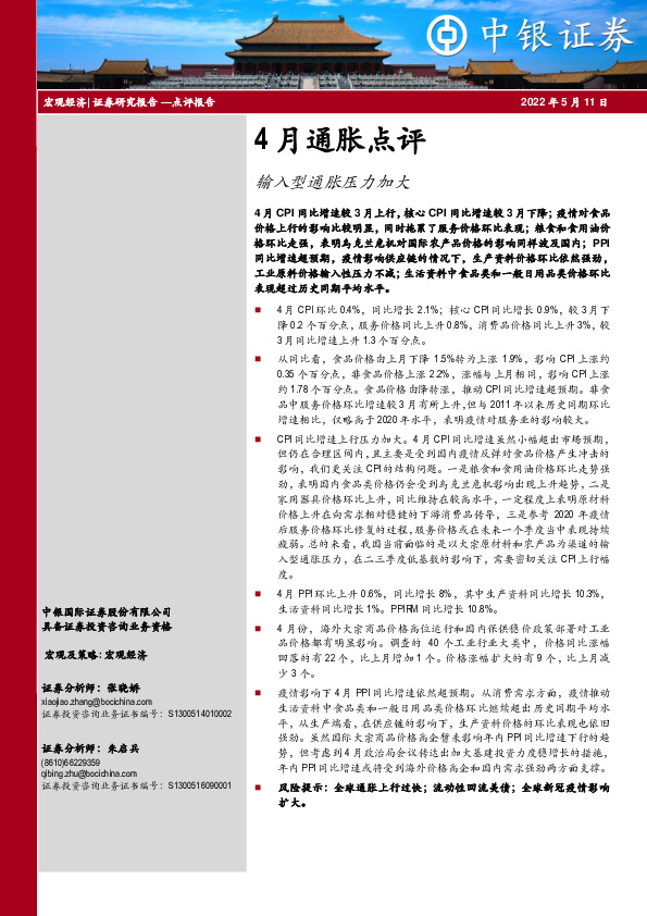4月通胀点评：输入型通胀压力加大