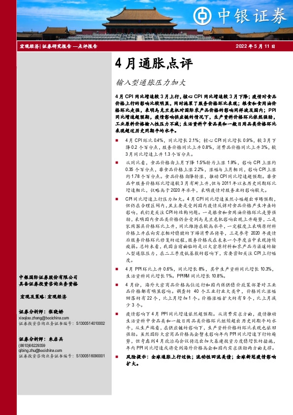 4月通胀点评：输入型通胀压力加大