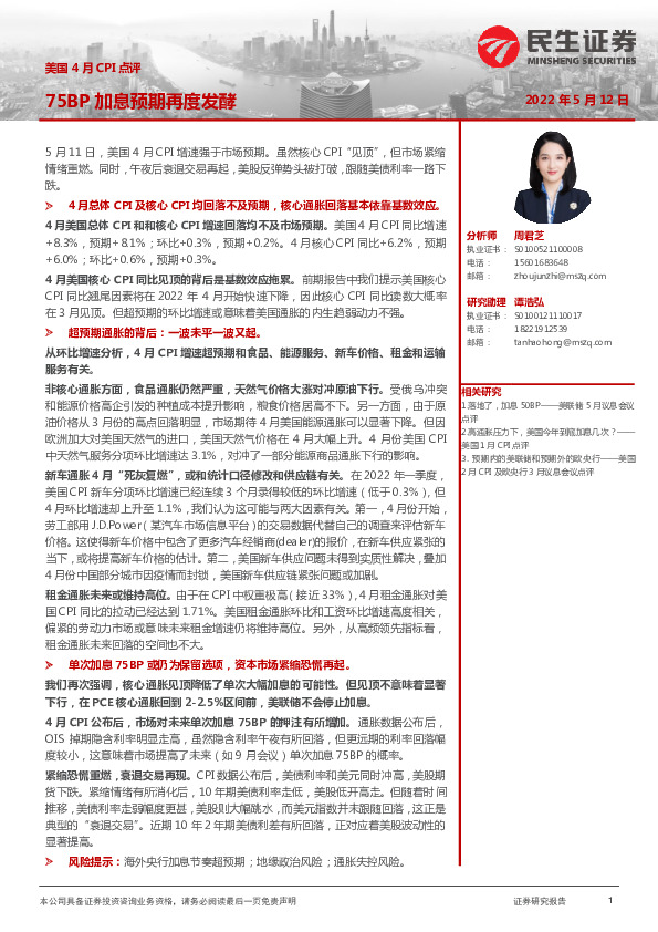 美国4月CPI点评：75BP加息预期再度发酵