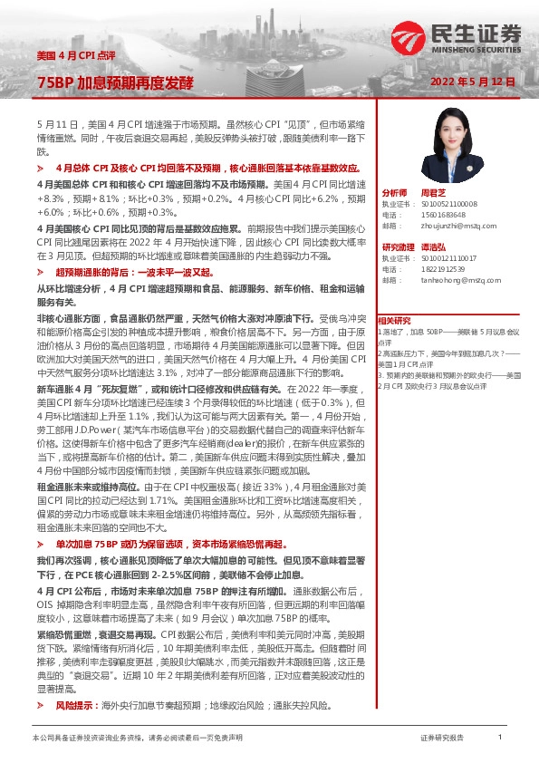 美国4月CPI点评：75BP加息预期再度发酵