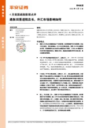 4月美国通胀数据点评：通胀回落道阻且长，外汇市场影响如何