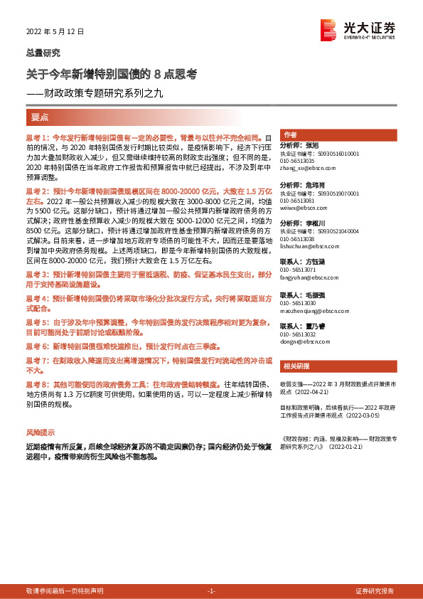 财政政策专题研究系列之九：关于今年新增特别国债的8点思考
