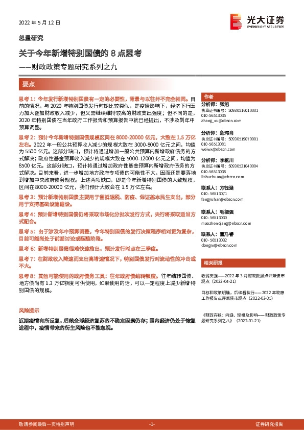 财政政策专题研究系列之九：关于今年新增特别国债的8点思考