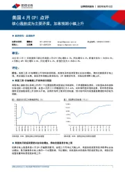 美国4月CPI点评：核心通胀成为主要矛盾，加息预期小幅上升