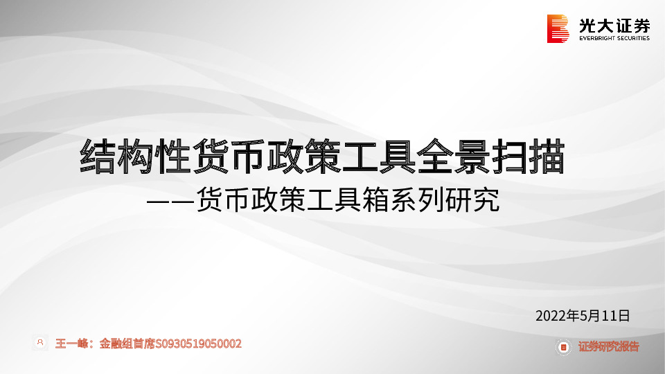 货币政策工具箱系列研究：结构性货币政策工具全景扫描