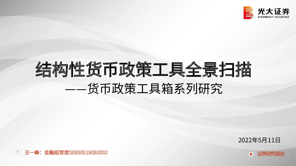 货币政策工具箱系列研究：结构性货币政策工具全景扫描