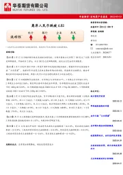 宏观资产负债表：离岸人民币跌破6.82