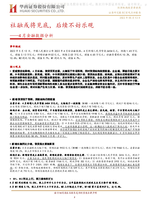 4月金融数据分析：社融或将见底，后续不妨乐观