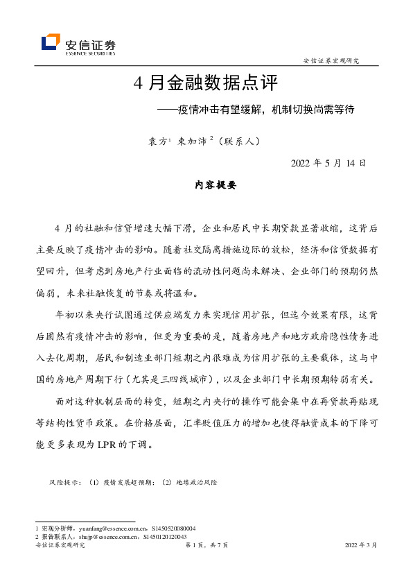 4月金融数据点评：疫情冲击有望缓解，机制切换尚需等待