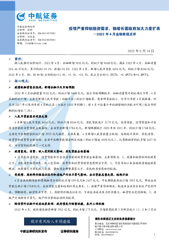 2022年4月金融数据点评：疫情严重抑制融资需求，稳增长需政府加大力度扩表
