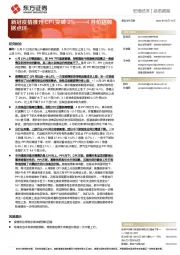 4月价格数据点评：新冠疫情推升CPI突破2%