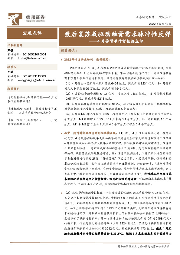 4月份货币信贷数据点评：疫后复苏或驱动融资需求脉冲性反弹