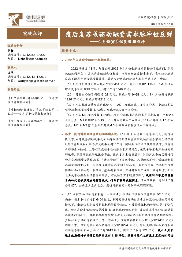 4月份货币信贷数据点评：疫后复苏或驱动融资需求脉冲性反弹