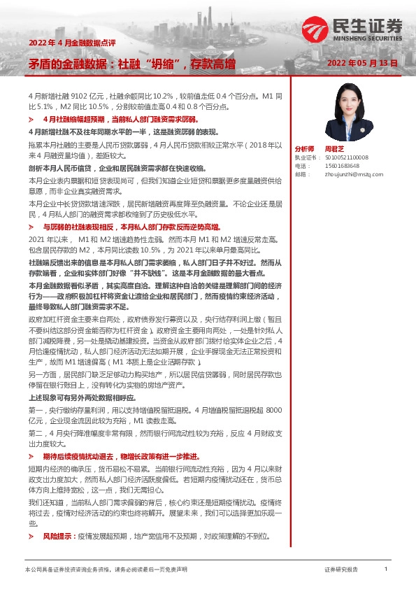 2022年4月金融数据点评：矛盾的金融数据：社融“坍缩”，存款高增