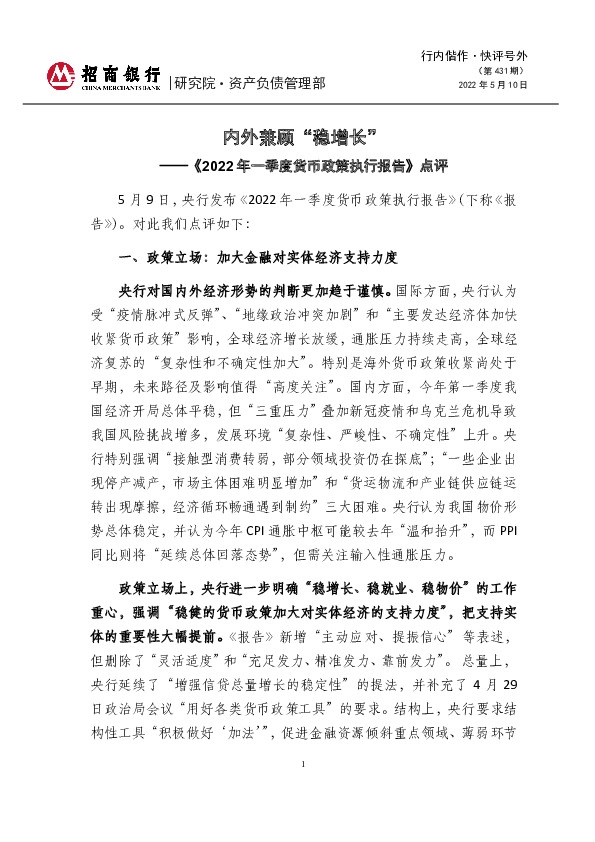 行内偕作·快评号外（第431期）：《2022年一季度货币政策执行报告》点评-内外兼顾“稳增长”