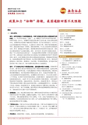 宏观周报：政策加力“松绑”持续，美国通胀回落不及预期