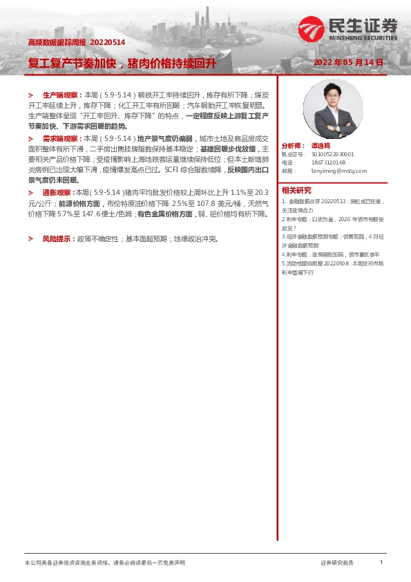 高频数据跟踪周报：复工复产节奏加快，猪肉价格持续回升