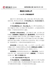 快评号外第432期：2022年4月物价数据点评-通胀压力边际上升