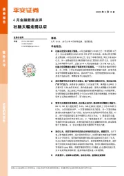 4月金融数据点评：社融大幅走弱以后