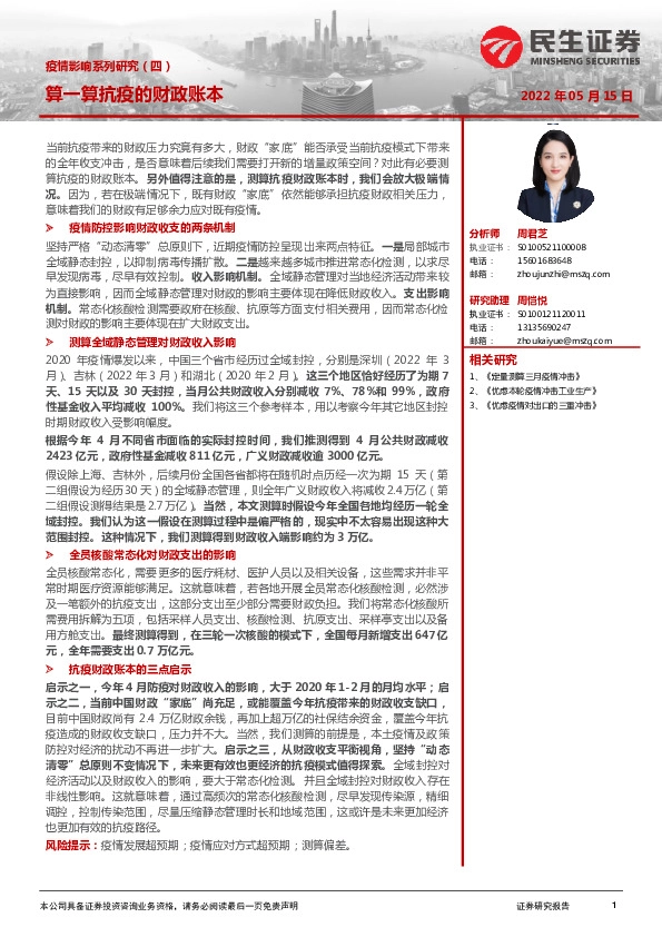 疫情影响系列研究（四）：算一算抗疫的财政账本