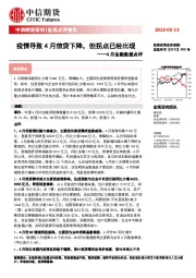 4月金融数据点评：疫情导致4月信贷下降，但拐点已经出现