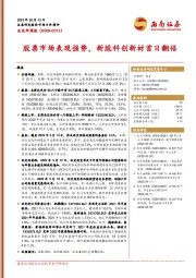 北交所周报：股票市场表现强势，新股科创新材首日翻倍