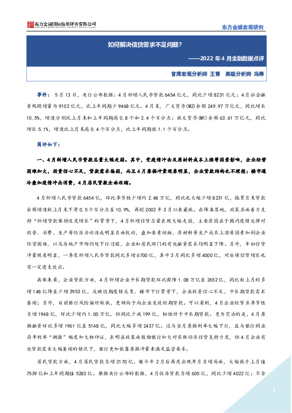 2022年4月金融数据点评：如何解决信贷需求不足问题？