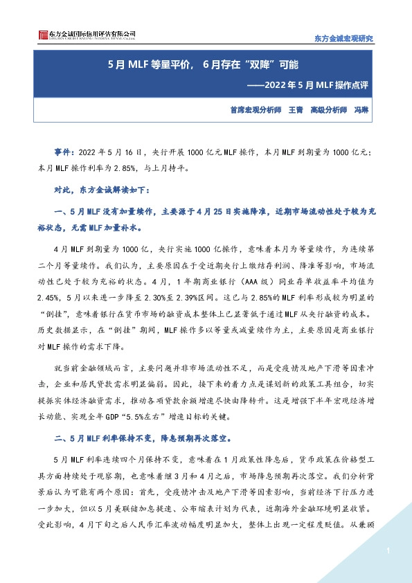2022年5月MLF操作点评：5月MLF等量平价，6月存在“双降”可能