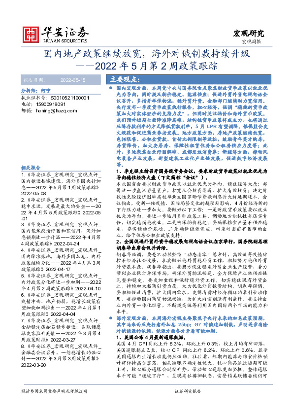 2022年5月第2周政策跟踪：国内地产政策继续放宽，海外对俄制裁持续升级