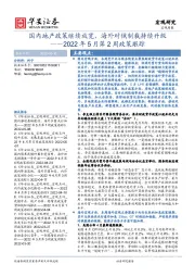 2022年5月第2周政策跟踪：国内地产政策继续放宽，海外对俄制裁持续升级