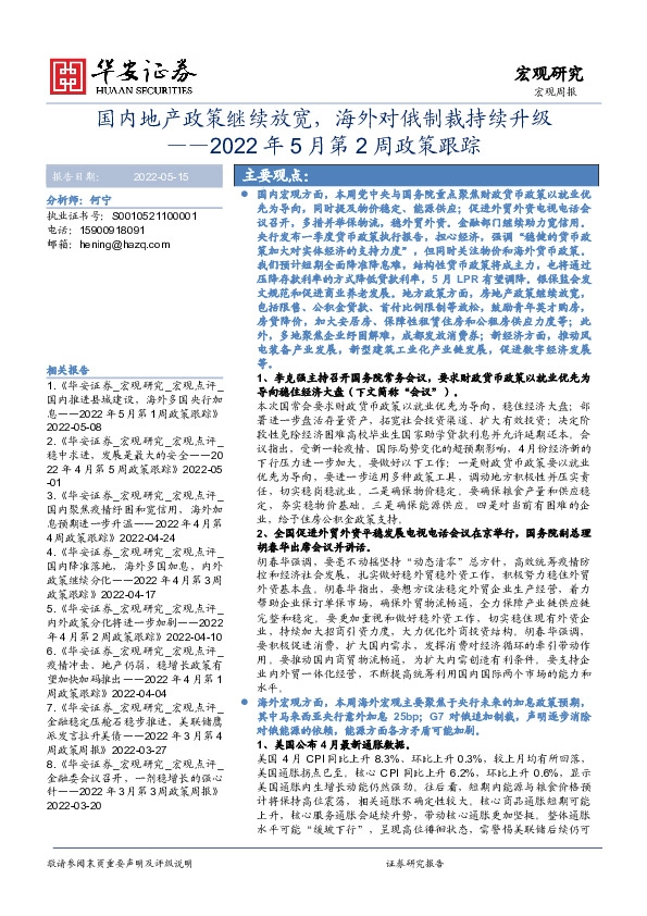 2022年5月第2周政策跟踪：国内地产政策继续放宽，海外对俄制裁持续升级