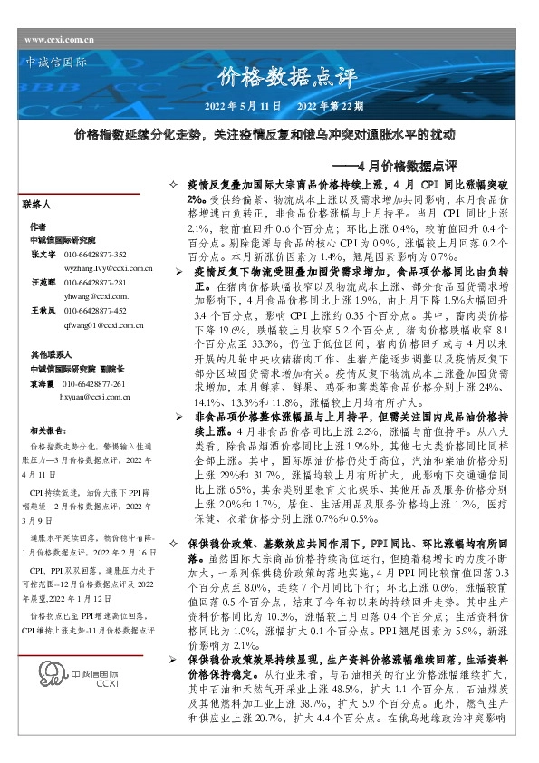 4月价格数据点评：价格指数延续分化走势，关注疫情反复和俄乌冲突对通胀水平的扰动