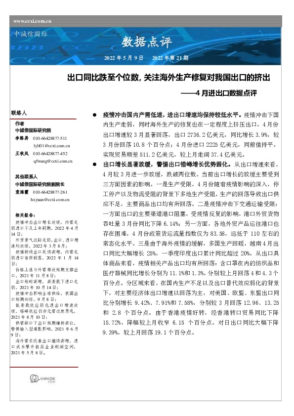 4月进出口数据点评：出口同比跌至个位数，关注海外生产修复对我国出口的挤出