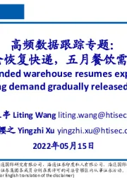 高频数据跟踪专题：上海保税仓恢复快递，五月餐饮需求逐步释放