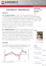 宏观利率图表089：滞胀和衰退的反复