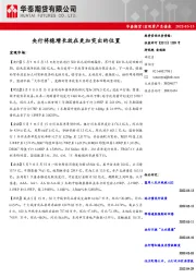 宏观资产负债表：央行将稳增长放在更加突出的位置