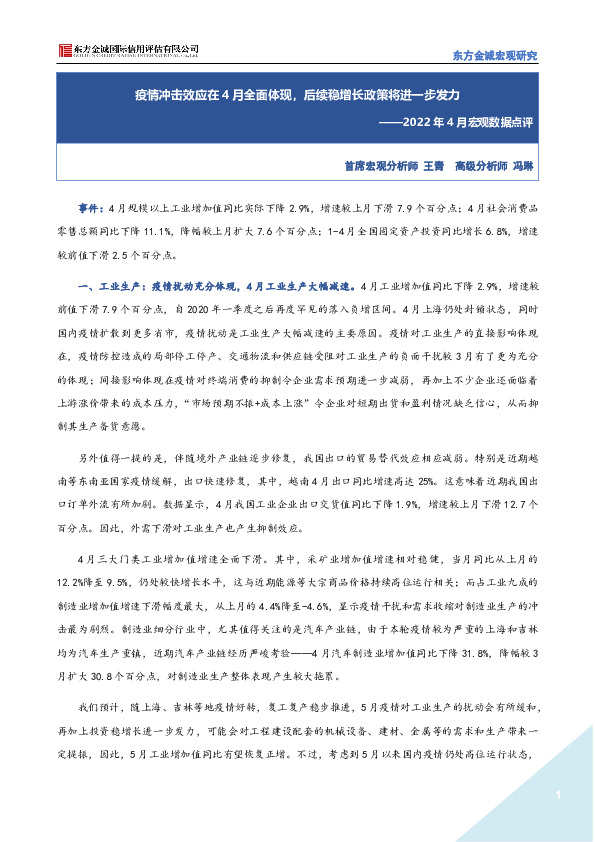 2022年4月宏观数据点评：疫情冲击效应在4月全面体现，后续稳增长政策将进一步发力
