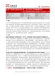 《关于保险资金投资有关金融产品的通知》点评：险资可投资范围实现扩容，助力资本市场稳健运行