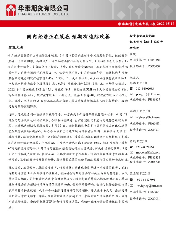 宏观大类日报：国内经济正在筑底 预期有边际改善