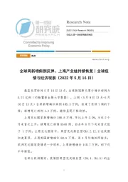 全球疫情与经济观察：全球周新增病例反弹，上海产业链持续恢复