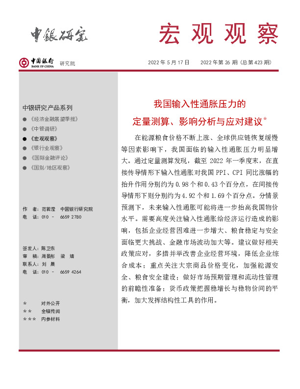 宏观观察2022年第26期（总第423期）：我国输入性通胀压力的定量测算、影响分析与应对建议＊