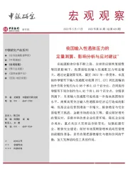 宏观观察2022年第26期（总第423期）：我国输入性通胀压力的定量测算、影响分析与应对建议＊