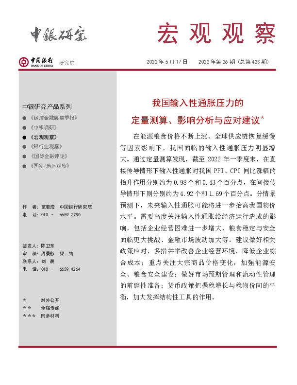宏观观察2022年第26期（总第423期）：我国输入性通胀压力的定量测算、影响分析与应对建议＊